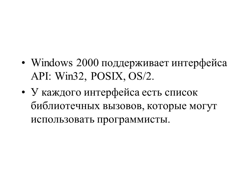 Windows 2000 поддерживает интерфейса API: Win32, POSIX, OS/2. У каждого интерфейса есть список библиотечных